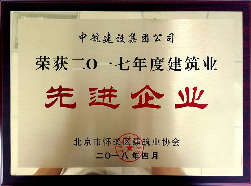 乐投体育-LETOU(中国)一站式服务官方网站荣获怀柔建筑业2017年度先进企业